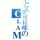 とある可拉咪のＣＬＡＭＩ（）