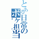 とある日常のボケ担当（まい）