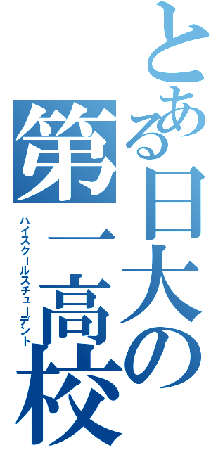 とある日大の第一高校生（ハイスクールスチューデント）