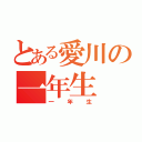 とある愛川の一年生（一年生）