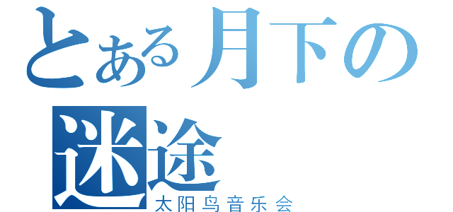 とある月下の迷途（太阳鸟音乐会）