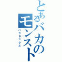 とあるバカのモンストⅡ（パラドックス）