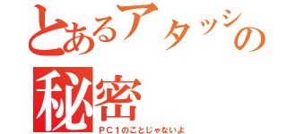 とあるアタッシュケースの秘密（ＰＣ１のことじゃないよ）