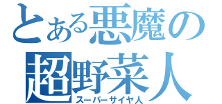 とある悪魔の超野菜人（スーパーサイヤ人）