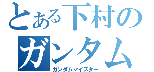 とある下村のガンタム好き（ガンダムマイスター）