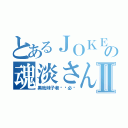 とあるＪＯＫＥＲの魂淡さんⅡ（黑我妹子者虽远必诛）