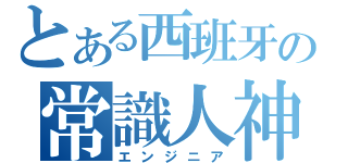 とある西班牙の常識人神（エンジニア）