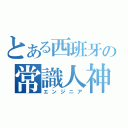 とある西班牙の常識人神（エンジニア）