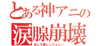 とある神アニの涙腺崩壊（ましろ色シンフォニー）