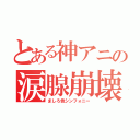 とある神アニの涙腺崩壊（ましろ色シンフォニー）