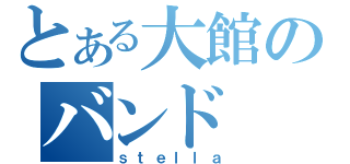 とある大館のバンド（ｓｔｅｌｌａ）