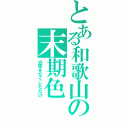 とある和歌山の末期色（白帯をなくしただけ）