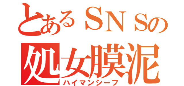 とあるＳＮＳの処女膜泥棒（ハイマンシーフ）