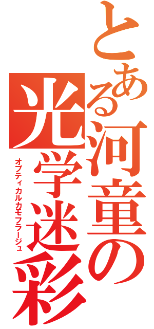 とある河童の光学迷彩（オプティカルカモフラージュ）