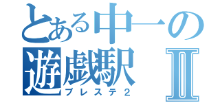 とある中一の遊戯駅Ⅱ（プレステ２）