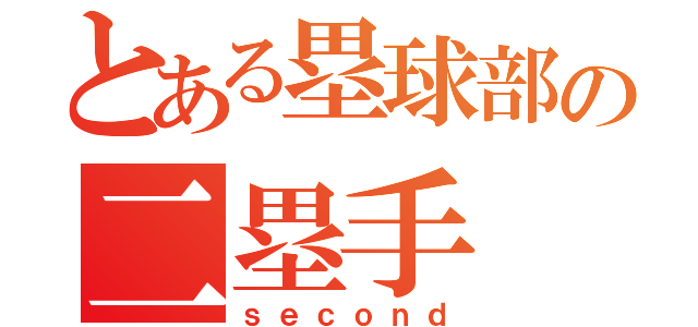 とある塁球部の二塁手（ｓｅｃｏｎｄ）