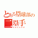 とある塁球部の二塁手（ｓｅｃｏｎｄ）