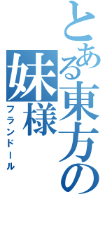 とある東方の妹様（フランドール）