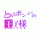 とあるポンコツの王子様（平野紫耀）