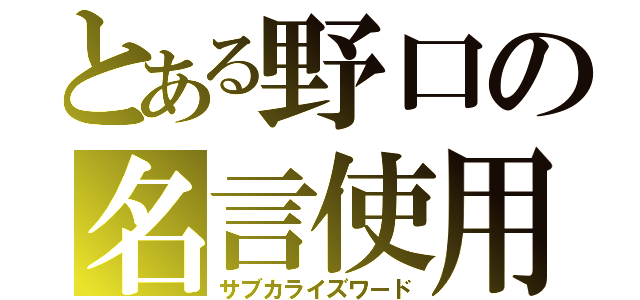 とある野口の名言使用（サブカライズワード）