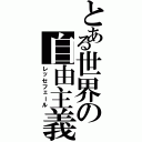 とある世界の自由主義（レッセフェール）