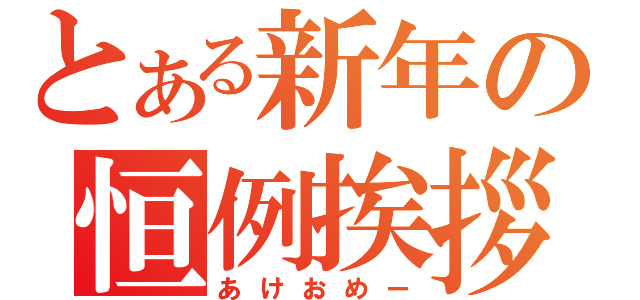 とある新年の恒例挨拶（あけおめー）