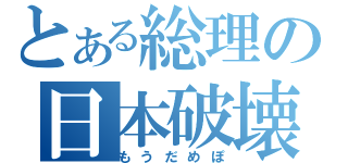 とある総理の日本破壊（もうだめぽ）