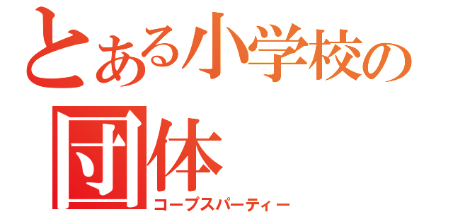 とある小学校の団体（コープスパーティー）