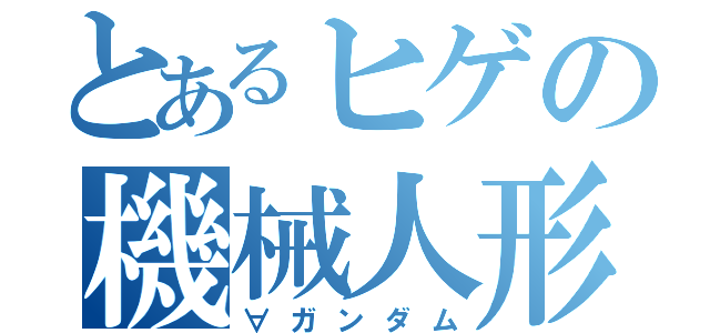 とあるヒゲの機械人形（∀ガンダム）