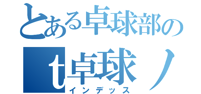 とある卓球部のｔ卓球ノート（インデッス）