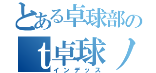 とある卓球部のｔ卓球ノート（インデッス）