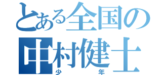 とある全国の中村健士（少年）