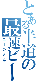とある半道の最速ビート（ニー○さん）