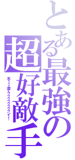 とある最強の超好敵手（木ィィィ原くゥゥゥゥゥゥゥゥン！！ ）