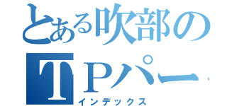 とある吹部のＴＰパート（インデックス）