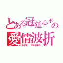 とある冠廷心平の愛情波折（為了愛  這是必要的）