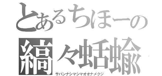 とあるちほーの縞々蛞蝓（サバンナシマシマオオナメクジ）