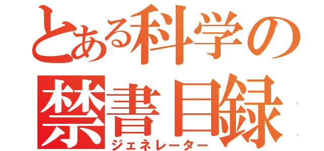 とある科学の禁書目録（ジェネレーター）