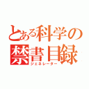 とある科学の禁書目録（ジェネレーター）