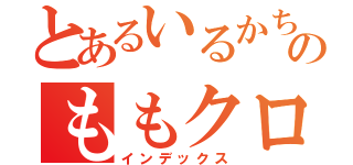 とあるいるかちゃんのももクロ（インデックス）