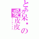 とある呆婷の愛皮皮（インデックス）