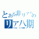 とある非リア八期のリア八期壊滅作戦（ＴＨＥ リア狭間）