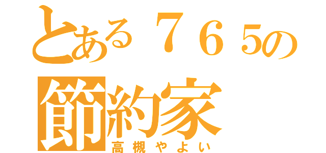 とある７６５の節約家（高槻やよい）