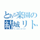 とある楽園の結城リト（Ｔｏ ＬＯＶＥ るダークネス）