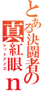 とある決闘者の真紅眼ｎｏ（レッドアイズ）