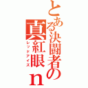 とある決闘者の真紅眼ｎｏ（レッドアイズ）