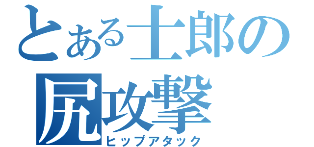 とある士郎の尻攻撃（ヒップアタック）