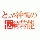 とある沖縄の伝統芸能（エイサー）