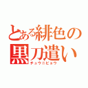 とある緋色の黒刀遣い（チュウニビョウ）