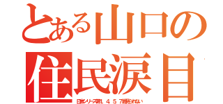 とある山口の住民涙目（日本シリーズ第１，４，５，７戦見られない）